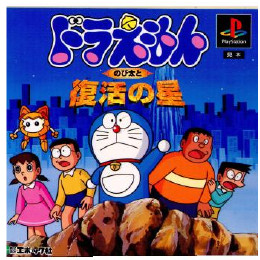 [PS]ドラえもん のび太と復活の星