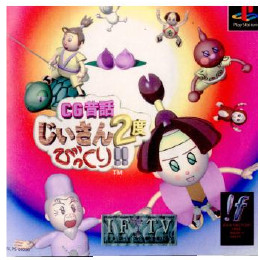 [PS]CG昔話  じいさん2度びっくり!!
