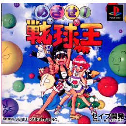 [PS]めざせ!戦球王