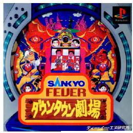 [PS]SANKYO FEVER(サンキョーフィーバー) ダウンタウン劇場