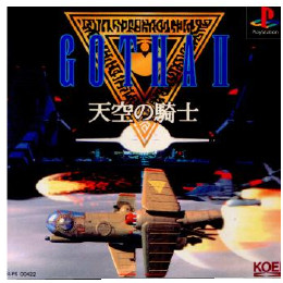 [PS]GOTHA II(ゴータ 2) 天空の騎士