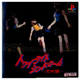 [PS]トワイライトシンドローム 究明編