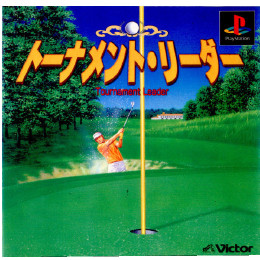 [PS]トーナメント・リーダー(ゴルフに行こう!トーナメント・リーダー)