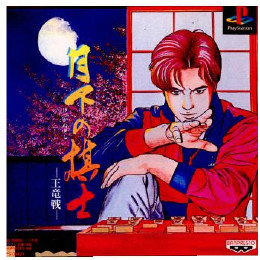 [PS]月下の棋士 -王竜戦-