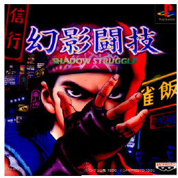 幻影闘技 SHADOW STRUGGLE [PS] 【買取価格1円】 | カイトリワールド