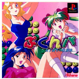 [PS]ぷくんパ 女子高生の放課後…