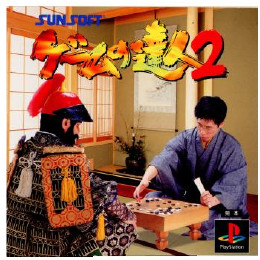 [PS]ゲームの達人2