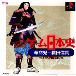 [PS]ゲーム日本史 革命児 織田信長