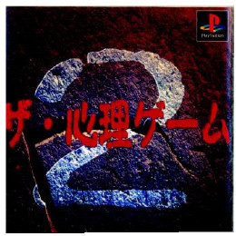 [PS]ザ・心理ゲーム2