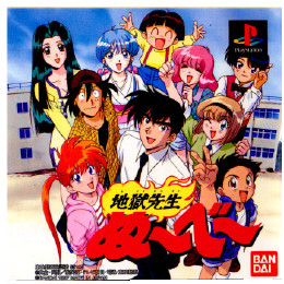 [PS]地獄先生ぬ〜ベ〜