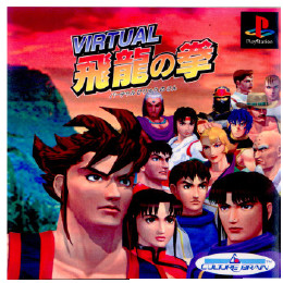 [PS]バーチャル飛龍の拳