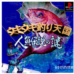 [PS]ウキウキ釣り天国  人魚伝説の謎