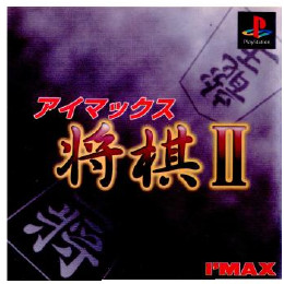 [PS]アイマックス将棋II