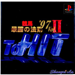 [PS]競馬最勝の法則'97 Vol.II To HIT!