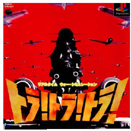 [PS]トラ!トラ!トラ!