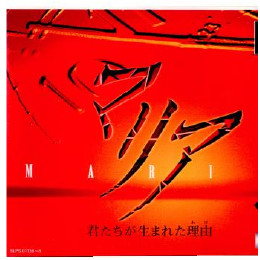 [PS]マリア 君たちが生まれた理由(ワケ)