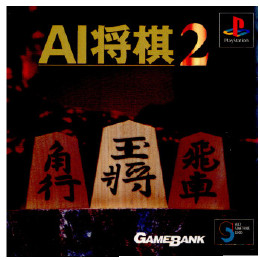 [PS]AI将棋2(メジャーウェーブ版含む)