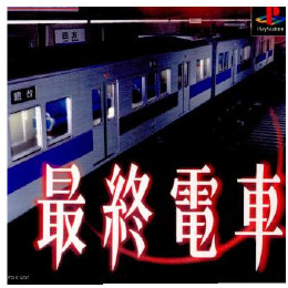 [PS]最終電車