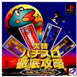 [PS]実機パチスロ徹底攻略 山佐コレクション