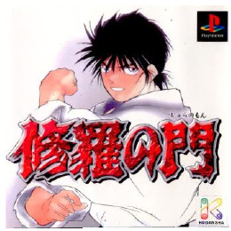 [PS]修羅の門
