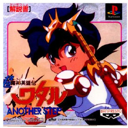 [PS]超魔神英雄伝ワタル  アナザーステップ