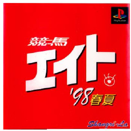 [PS]競馬エイト'98春夏