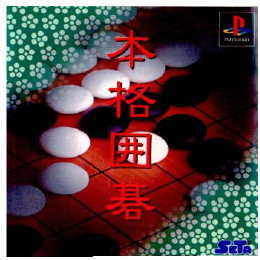 [PS]本格囲碁