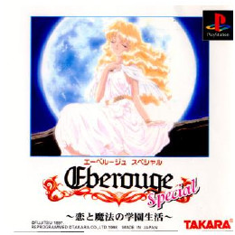 [PS]エーベルージュ スペシャル 〜恋と魔法の学園生活〜