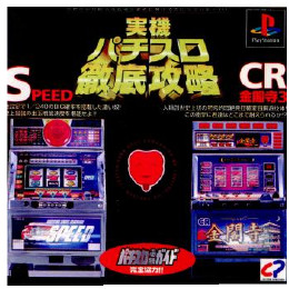 [PS]実機パチスロ徹底攻略 SPEED・CR金閣寺3