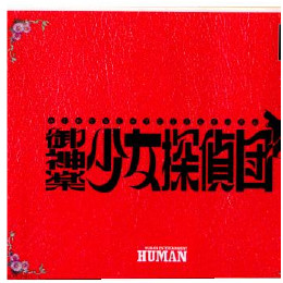 [PS]御神楽少女探偵団