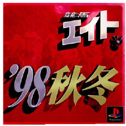 [PS]競馬エイト'98秋冬