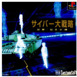 [PS]サイバー大戦略 出撃! はるか隊