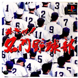 [PS]めざせ!名門野球部