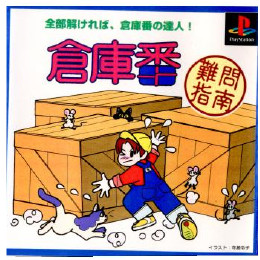 [PS]倉庫番 難問指南