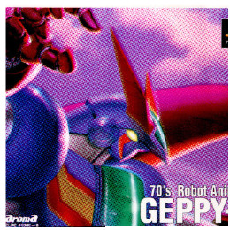 [PS]70年代風ロボットアニメ ゲッP-X