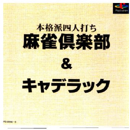 [PS]本格派四人打ち 麻雀倶楽部&キャデラック