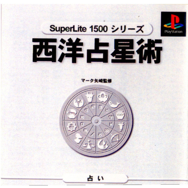 [PS]西洋占星術 マーク矢崎監修 SuperLite1500シリーズ(SLPM-86261)