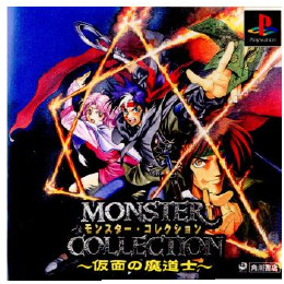[PS]モンスター・コレクション 〜仮面の魔道士〜