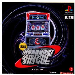 [PS]実戦パチスロ必勝法!シングル〜イプシロンR〜