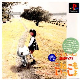 [PS]こねこもいっしょ どこでもいっしょ追加ディスク