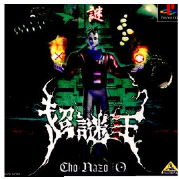 [PS]超・謎王