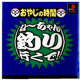 [PS]おやじの時間 ねーちゃん、釣り行くで!