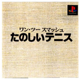 [PS]ワン・ツースマッシュ たのしいテニス  本格派デ1300円