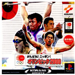 [PS]がんばれ!ニッポン!オリンピック2000