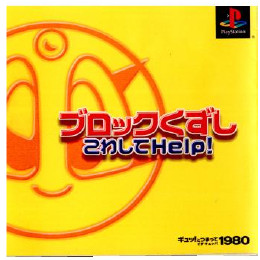 [PS]ギュッ!とつまって 1980シリーズ ブロックくずし こわしてHELP!(ヘルプ!)