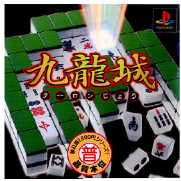 [PS]普及版1500円シリーズ 九龍城(クーロンじょう)