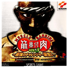 [PS]筋肉番付 VOL.3 〜最強のチャレンジャー誕生!〜