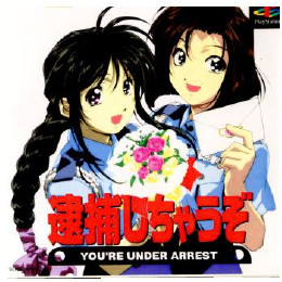[PS]逮捕しちゃうぞ