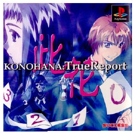 [PS]コノハナ トゥルー レポート(スーパーライト1500版含む)