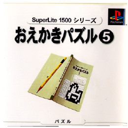 [PS]SuperLite1500シリーズ おえかきパズル5